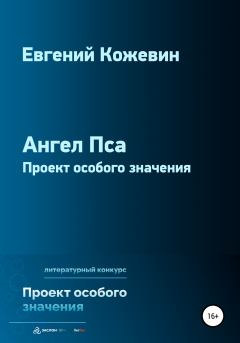 Обложка книги - Ангел Пса - Евгений Кожевин