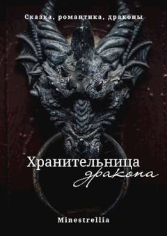 Книга - Хранительница дракона. Арина Кэррот - прочитать в Litvek