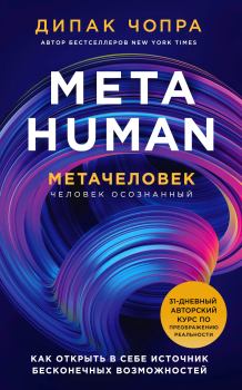 Книга - Metahuman. Метачеловек. Как открыть в себе источник бесконечных возможностей. Дипак Чопра - прочитать в Litvek
