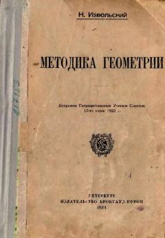 Книга - Методика геометрии. Николай Александрович Извольский - читать в Litvek