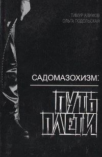 Книга - Садомазохизм: путь плети (с иллюстрациями). Тимур Алимов (Shorox) - читать в Litvek