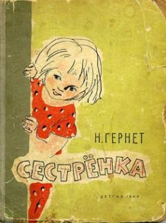 Обложка книги - Сестренка - Нина Владимировна Гернет