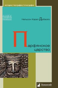Книга - Парфянское царство. Нельсон Кэрел Дибвойз - прочитать в Litvek