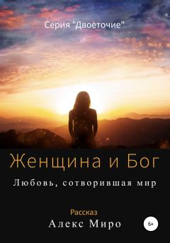 Обложка книги - Женщина и Бог - Алекс Миро