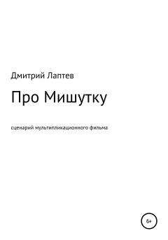 Книга - Про Мишутку. Дмитрий Лаптев - читать в Litvek