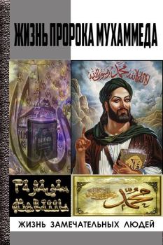 Обложка книги - Жизнь пророка Мухаммеда - Рамазан Айваллы