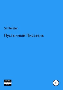 Книга - Пустынный Писатель.  SirHeister - читать в Litvek
