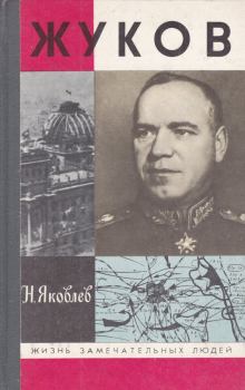 Обложка книги - Жуков - Николай Николаевич Яковлев
