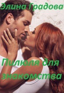 Обложка книги - Пилюля для знакомства (СИ) - Элина Градова