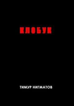 Книга - Клобук. Тимур Нигматов - читать в Litvek