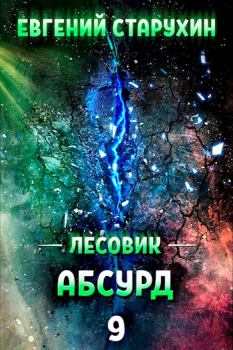 Обложка книги - Абсурд - Евгений Сергеевич Старухин