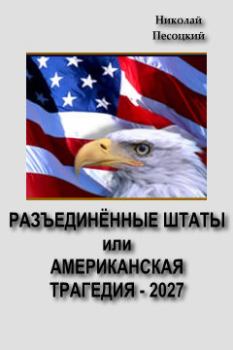 Книга - Разъединенные Штаты, или американская трагедия – 2027. Николай Песоцкий - читать в Litvek