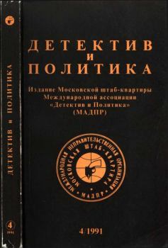 Обложка книги - Детектив и политика 1991 №4(14) - Владимир Соловьев