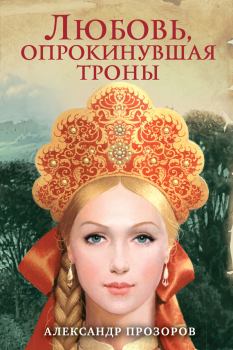 Обложка книги - Любовь, опрокинувшая троны - Александр Дмитриевич Прозоров