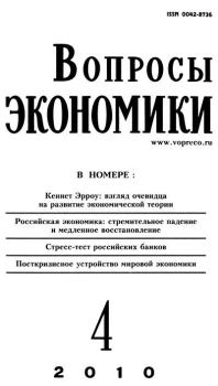 Книга - Вопросы экономики 2010 №04.  Журнал «Вопросы экономики» - читать в Litvek