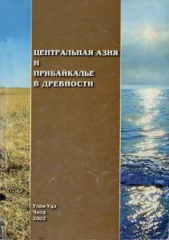 Книга - Центральная Азия и Прибайкалье в древности.  Автор неизвестен - читать в Litvek