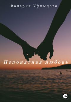 Обложка книги - Непонятная любовь - Валерия Андреевна Уфимцева