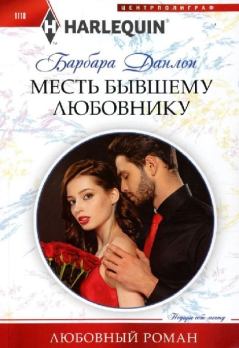 Книга - Месть бывшему любовнику. Барбара Данлоп - читать в Litvek