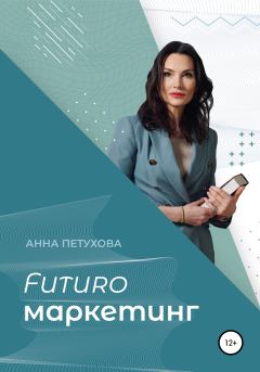 Обложка книги - FUTUROмаркетинг - Анна Петухова