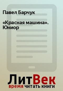 Книга - «Красная машина». Юниор. Павел Барчук - читать в ЛитВек