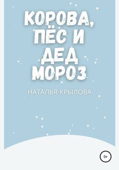 Обложка книги - Корова, пёс и Дед Мороз - Наталья Крылова