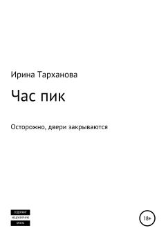 Книга - Час пик. Ирина Тарханова - читать в Litvek
