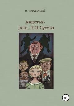Книга - Авдотья – дочь И. И. Сусова. Виктор Чугуевский - читать в Litvek