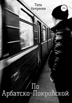 Книга - По Арбатско-Покровской. Тата Акерман - читать в Litvek