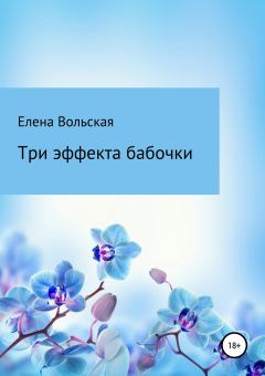 Обложка книги - Три эффекта бабочки - Елена Вольская