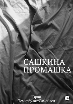 Книга - Сашкина промашка. Юрий Темирбулат-Самойлов - читать в Litvek