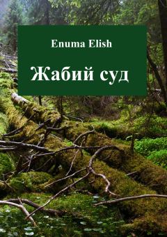 Книга - Жабий суд. Enuma Elish - читать в Litvek