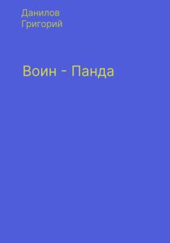 Книга - Воин-панда. Григорий Евгеньевич Данилов - читать в Litvek