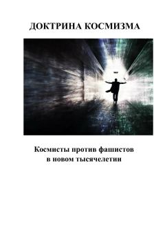 Книга - Доктрина космизма. Андрей Сергеевич Каплиев - читать в Litvek