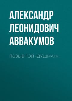 Книга - Позывной «Душман». Александр Леонидович Аввакумов - читать в ЛитВек