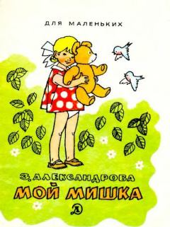 Книга - Мой Мишка. Зинаида Николаевна Александрова - прочитать в Litvek