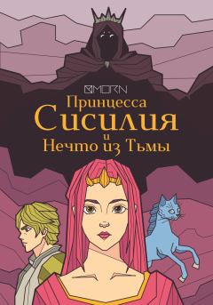 Обложка книги - Принцесса Сисилия и Нечто из Тьмы -  MORN