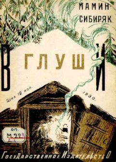 Обложка книги - В глуши - Дмитрий Наркисович Мамин-Сибиряк