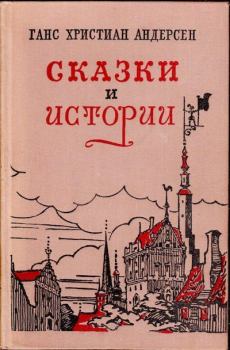 Обложка книги - Сказки и истории - Валерий Сергеевич Алфеевский