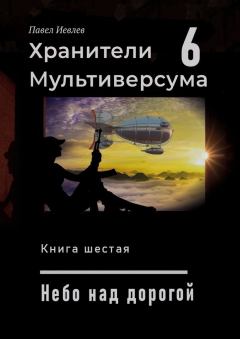 Книга - Небо над дорогой (СИ). Павел Сергеевич Иевлев - прочитать в Litvek