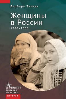 Книга - Женщины в России, 1700–2000. Барбара Энгель - читать в Litvek