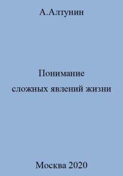 Обложка книги - Понимание сложных явлений жизни - Александр Иванович Алтунин