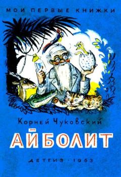 Книга - Айболит. Корней Иванович Чуковский - прочитать в Litvek