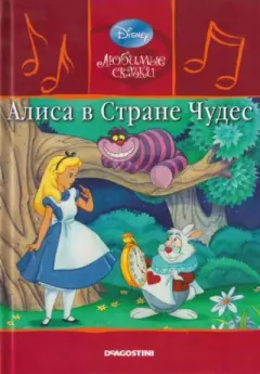 Обложка книги - Алиса в стране чудес - Уолт Дисней