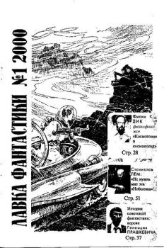 Книга - Лавка фантастики 2000-01.  Журнал «Лавка фантастики» - прочитать в Litvek