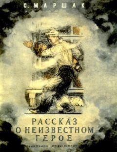 Книга - Рассказ о неизвестном герое. Самуил Яковлевич Маршак - прочитать в Litvek
