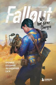 Обложка книги - Fallout. Хроники создания легендарной саги - Эрван Лафлериэль