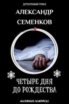 Книга - 4 дня до Рождества (СИ). Александр Семенков - читать в Litvek