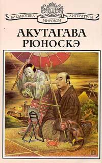 Обложка книги - Маска Хеттоко - Акутагава Рюноскэ