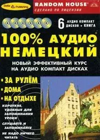 Книга - 100 % аудио немецкий. Дельта Паблишинг - читать в Litvek