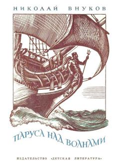 Книга - Паруса над волнами. Николай Андреевич Внуков - читать в Litvek